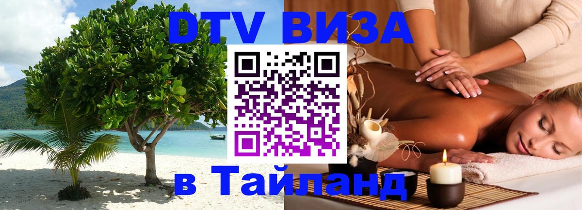Купить DTV визу в Таиланд Нефтекамск 