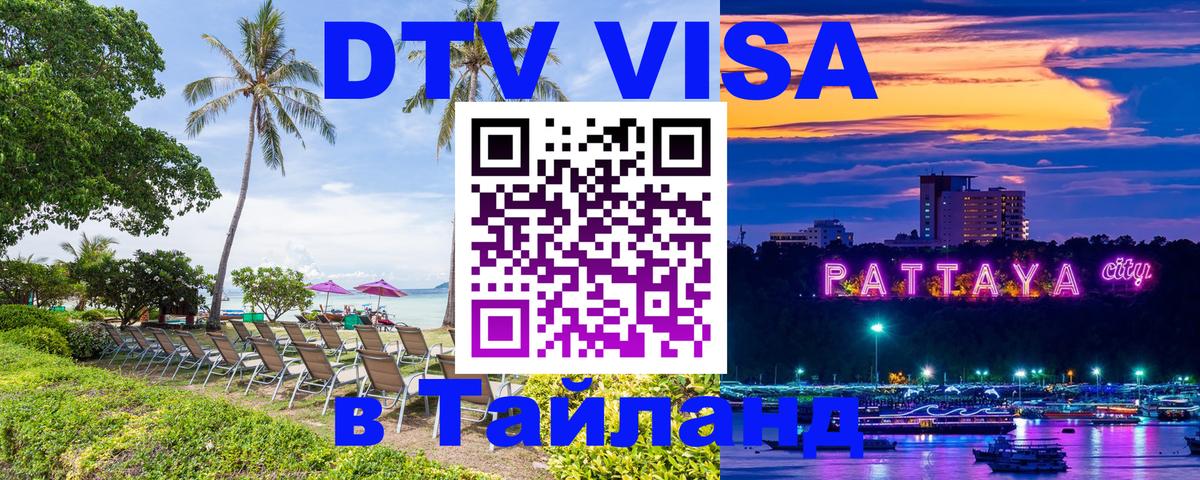 DTV Visa Thailand — прайс и условия, виза без дополнительных документов - Нефтекамск  03.10.2025 