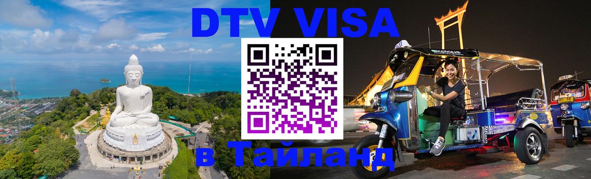 DTV Виза в Тайланд для россиян 